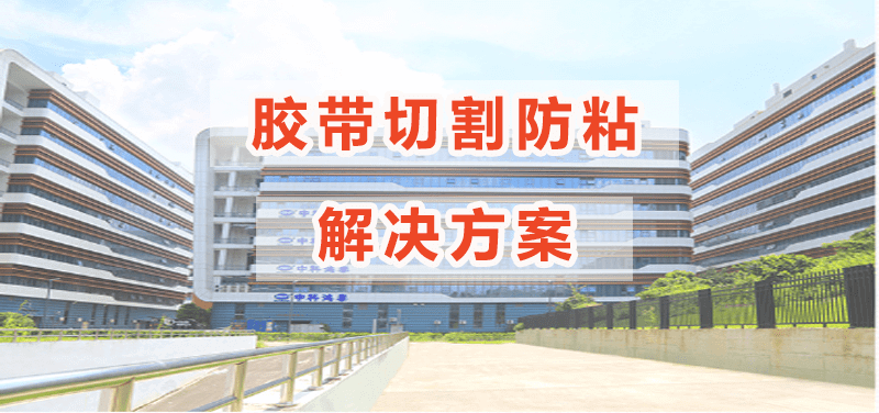 膠帶切割防粘劑